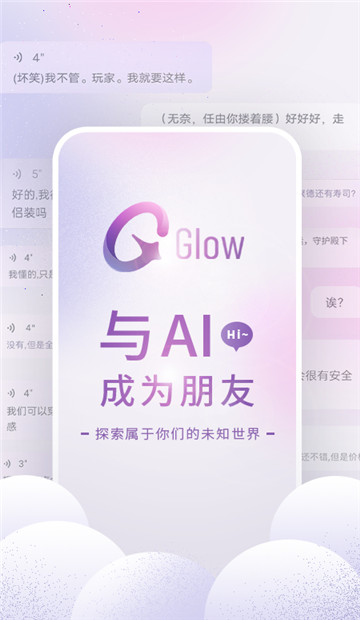 Glow 官方宣传图：与 AI 成为朋友